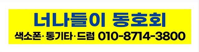 너나들이 색소폰, 통기타_회원모집