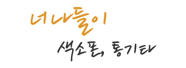 너나들이 색소폰, 통기타_로고