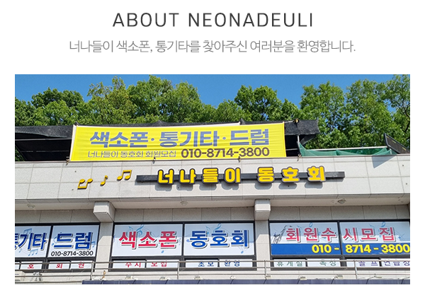 너나들이 색소폰, 통기타_상단제목