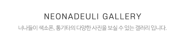 너나들이 색소폰, 통기타_중간제목