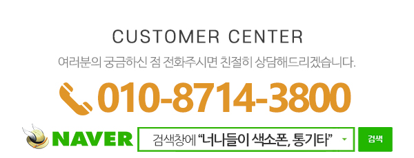 너나들이 색소폰, 통기타_하단