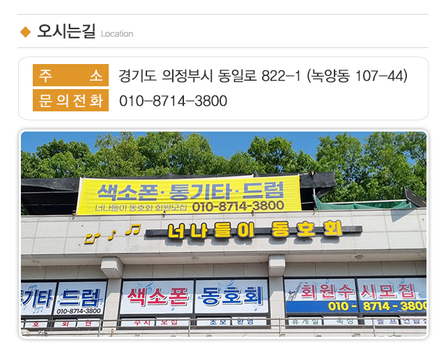 너나들이 색소폰, 통기타_주소